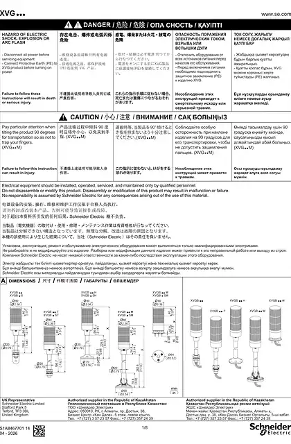 schneider施耐德XVG tower light_ 说明书